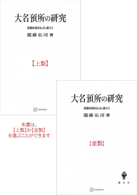 幕藩体制国家の法と権力 II：大名預所の研究【上製:2分冊・分売不可】【並製】