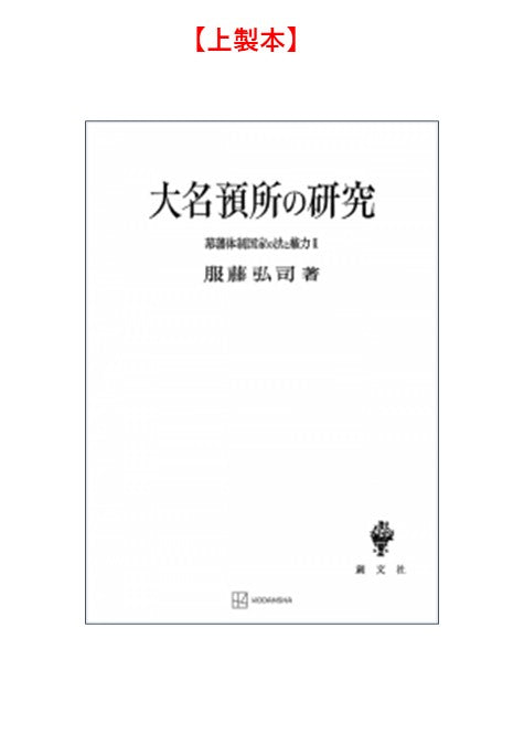 幕藩体制国家の法と権力 II：大名預所の研究【上製:2分冊・分売不可】【並製】