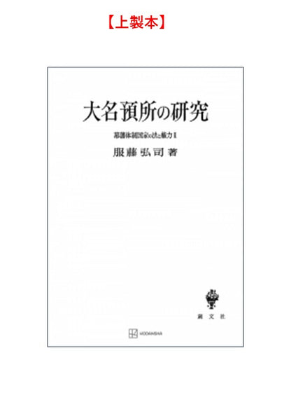 幕藩体制国家の法と権力 II：大名預所の研究【上製:2分冊・分売不可】【並製】