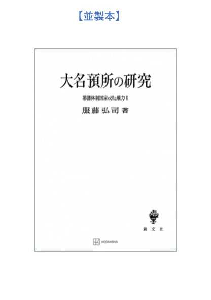 幕藩体制国家の法と権力 II：大名預所の研究【上製:2分冊・分売不可】【並製】