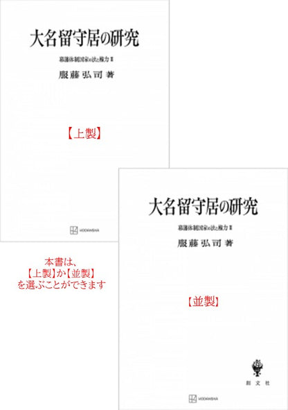 幕藩体制国家の法と権力 III：大名留守居の研究【上製:2分冊・分売不可】【並製】