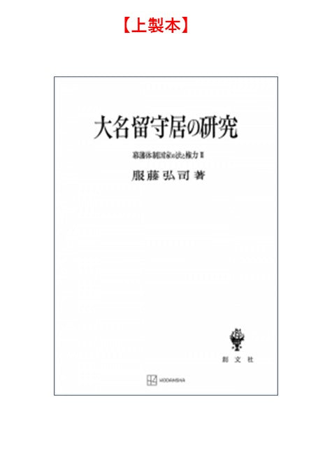 幕藩体制国家の法と権力 III：大名留守居の研究【上製:2分冊・分売不可】【並製】
