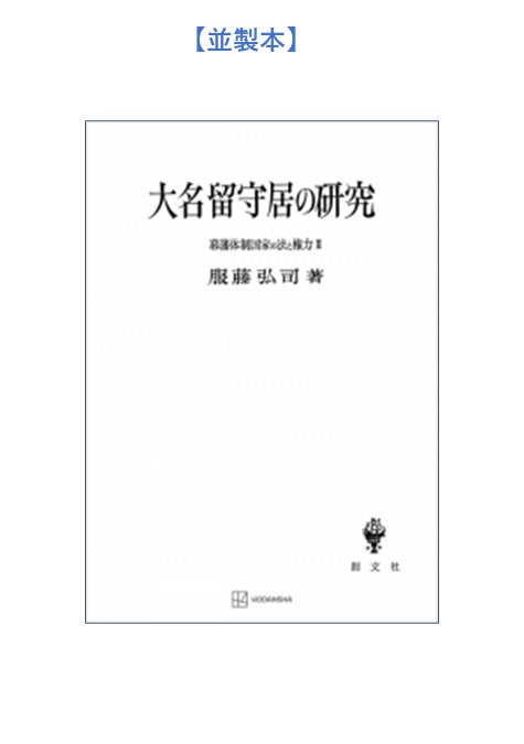 幕藩体制国家の法と権力 III：大名留守居の研究【上製:2分冊・分売不可】【並製】
