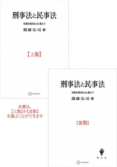 幕藩体制国家の法と権力 IV：刑事法と民事法【上製:2分冊・分売不可】【並製】