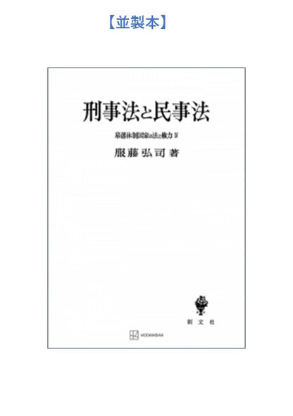 幕藩体制国家の法と権力 IV：刑事法と民事法【上製:2分冊・分売不可】【並製】