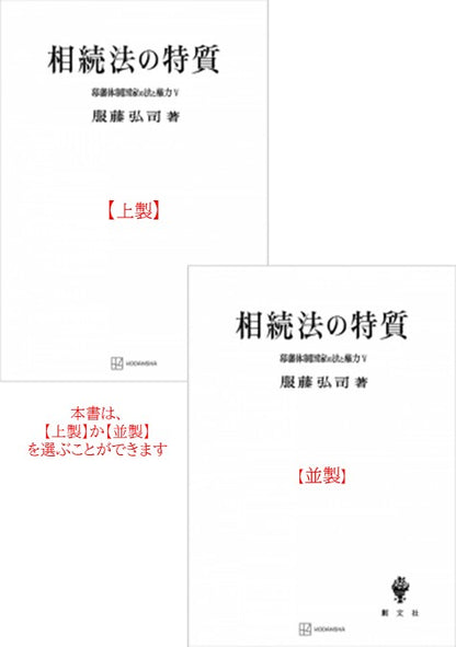 幕藩体制国家の法と権力 V：相続法の特質【上製:2分冊・分売不可】【並製】