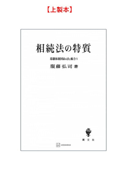 幕藩体制国家の法と権力 V：相続法の特質【上製:2分冊・分売不可】【並製】