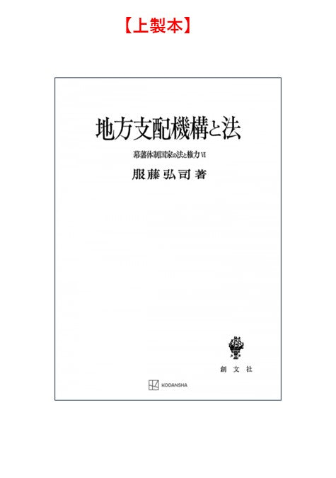 幕藩体制国家の法と権力 VI：地方支配機構と法【上製:2分冊】【並製：2分冊】(分売不可)