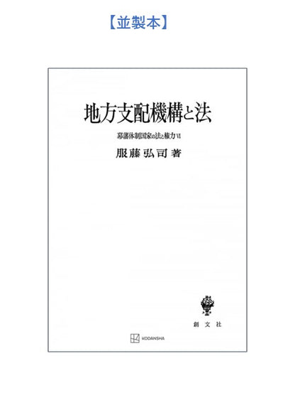 幕藩体制国家の法と権力 VI：地方支配機構と法【上製:2分冊】【並製：2分冊】(分売不可)