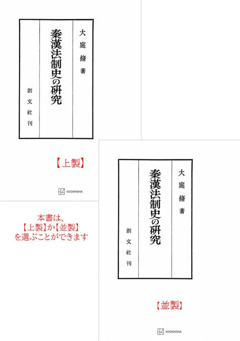 秦漢法制史の研究【上製:2分冊・分売不可】【並製】