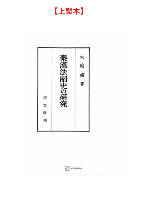 秦漢法制史の研究【上製:2分冊・分売不可】【並製】