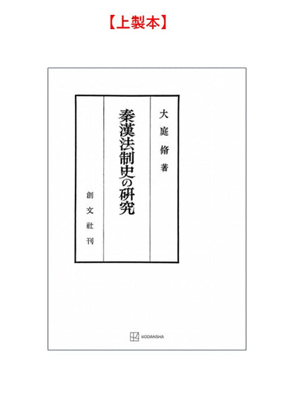 秦漢法制史の研究【上製:2分冊・分売不可】【並製】
