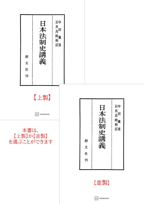 日本法制史講義