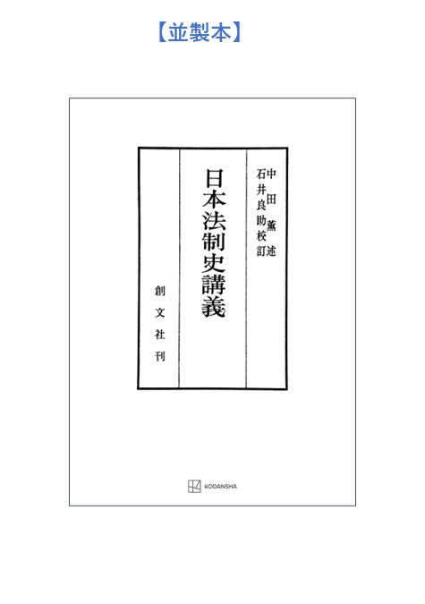 日本法制史講義
