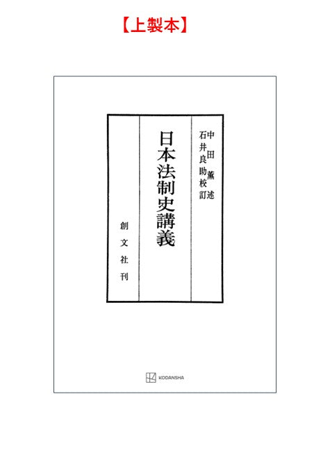 日本法制史講義