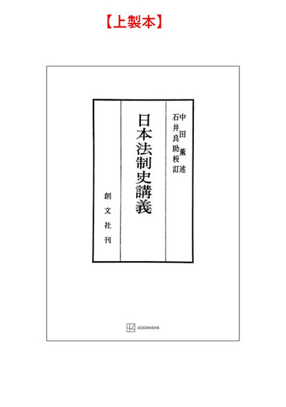 日本法制史講義