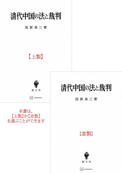 清代中国の法と裁判 清代中国の法と裁判 – 講談社学芸アーカイブ
