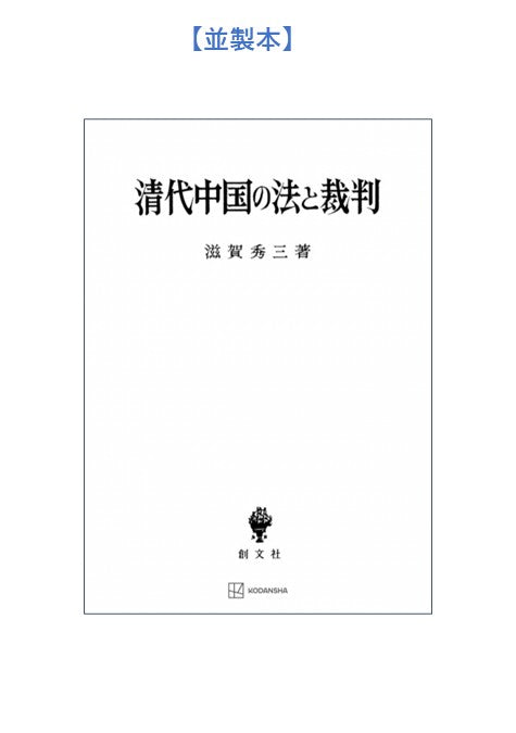 清代中国の法と裁判