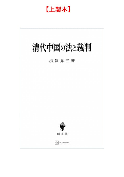 清代中国の法と裁判 – 講談社学芸アーカイブ