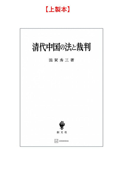 清代中国の法と裁判
