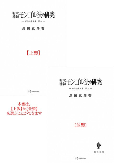 明末・清初モンゴル法の研究【上製:2分冊・分売不可】【並製】