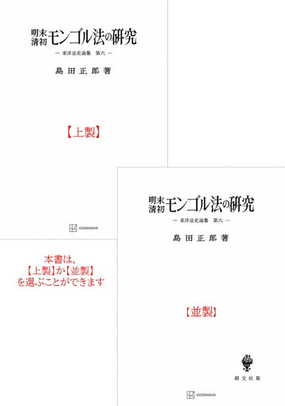 明末・清初モンゴル法の研究【上製:2分冊・分売不可】【並製】