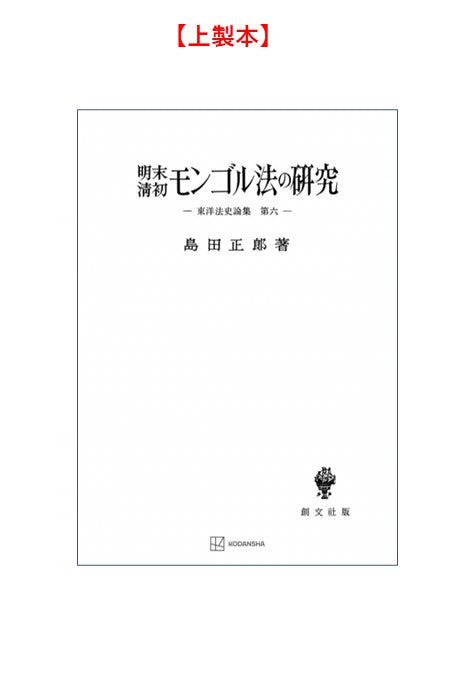 明末・清初モンゴル法の研究【上製:2分冊・分売不可】【並製】