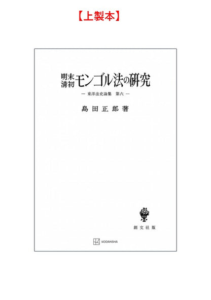 明末・清初モンゴル法の研究【上製:2分冊・分売不可】【並製】