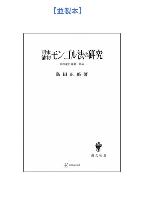 明末・清初モンゴル法の研究【上製:2分冊・分売不可】【並製】