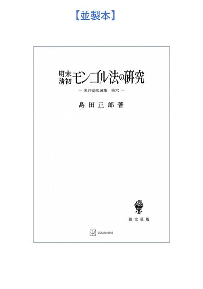 明末・清初モンゴル法の研究【上製:2分冊・分売不可】【並製】