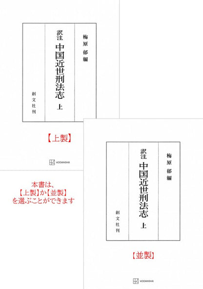中国近世刑法志　上（訳注）