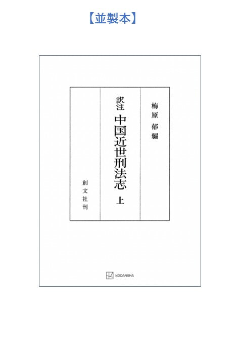中国近世刑法志　上（訳注）