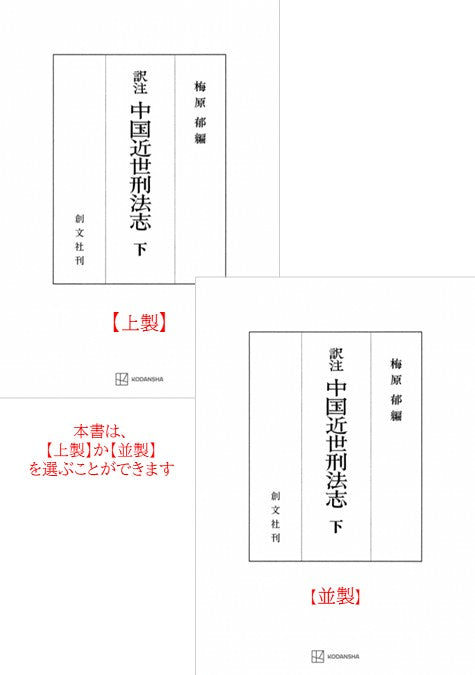 中国近世刑法志　下（訳注）
