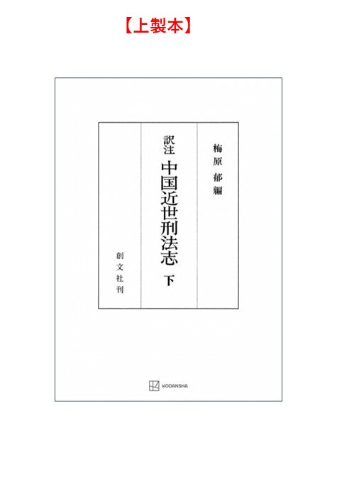中国近世刑法志　下（訳注）