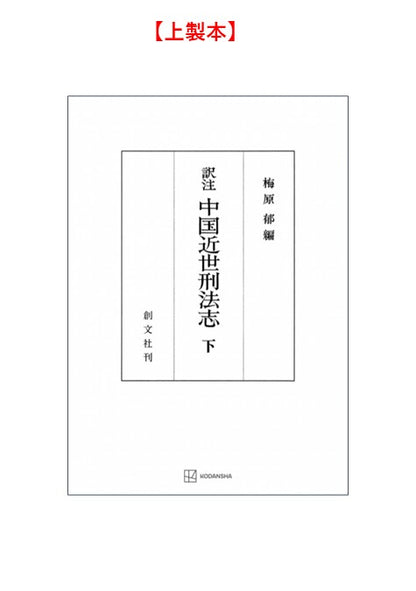 中国近世刑法志　下（訳注）