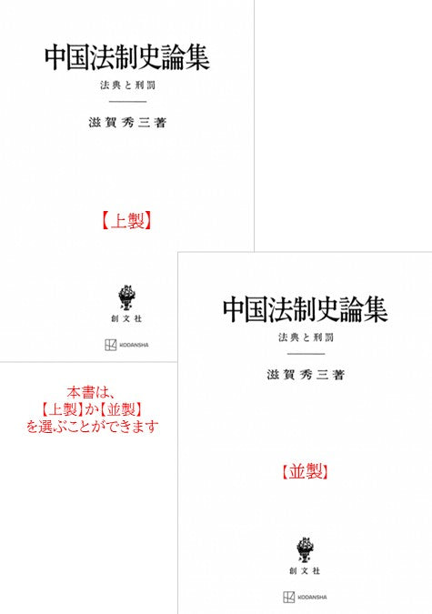 中国法制史論集