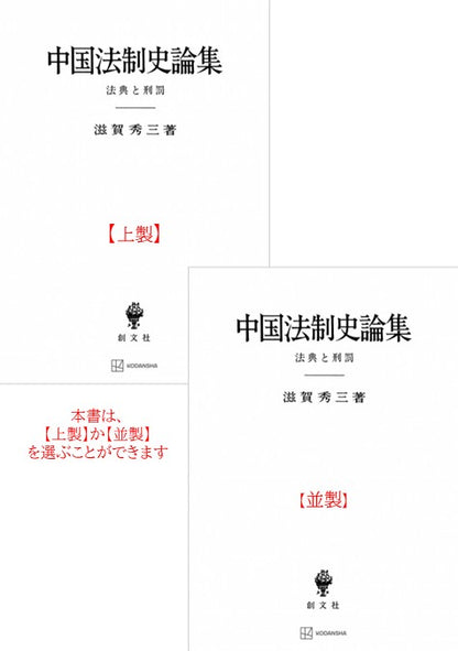 中国法制史論集