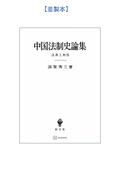 中国法制史論集 – 講談社学芸アーカイブ