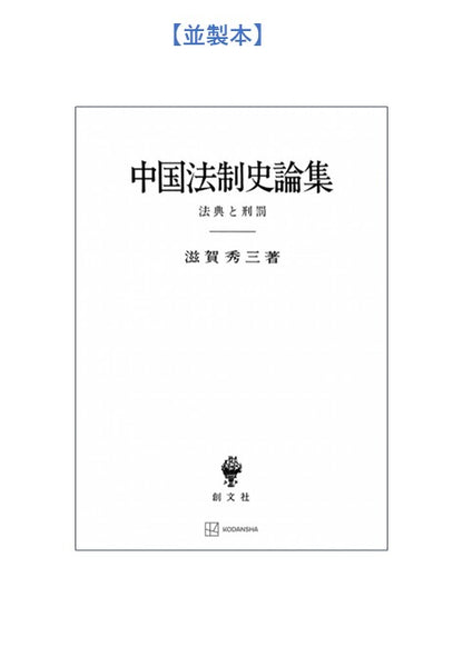 中国法制史論集