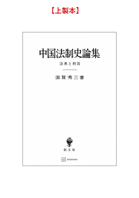 中国法制史論集