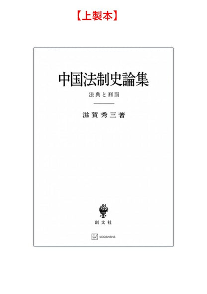 中国法制史論集