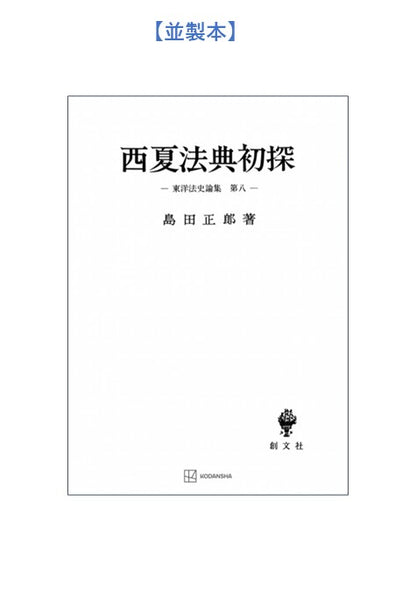 西夏法典初探