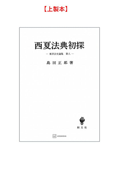 西夏法典初探