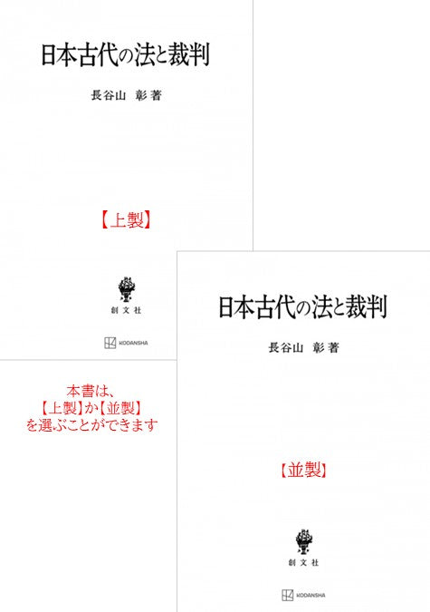 日本古代の法と裁判