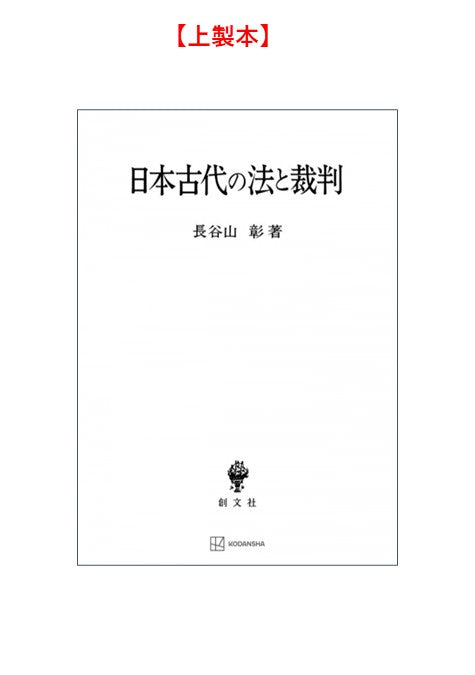 日本古代の法と裁判 – 講談社学芸アーカイブ