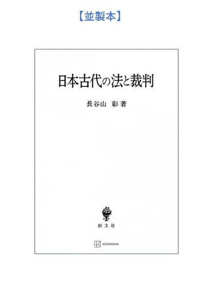 日本古代の法と裁判