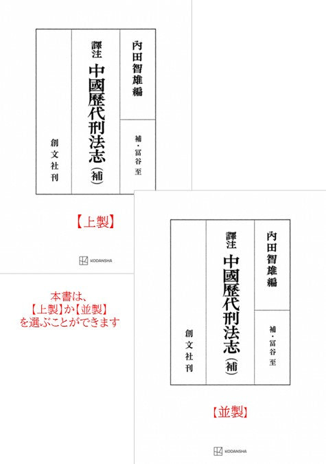 訳注　中国歴代刑法志　（補）