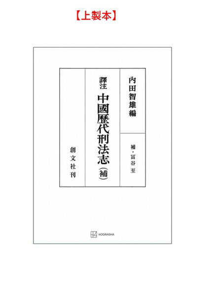 訳注　中国歴代刑法志　（補）