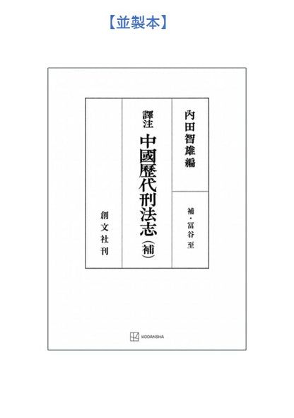 訳注　中国歴代刑法志　（補）