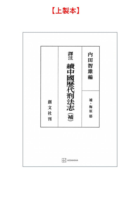 訳注　続　中国歴代刑法志　（補）